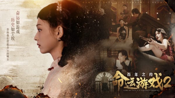 命运游戏2：百年之约/Game of Fate 2: A Century's Promise - 图片 5