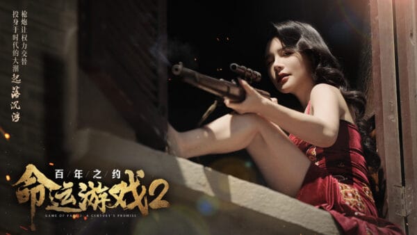 命运游戏2：百年之约/Game of Fate 2: A Century's Promise - 图片 4