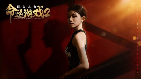 命运游戏2：百年之约/Game of Fate 2: A Century's Promise - 图片 2