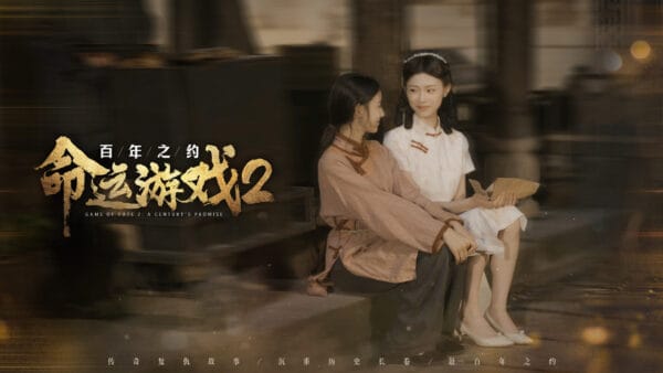 命运游戏2：百年之约/Game of Fate 2: A Century's Promise - 图片 3