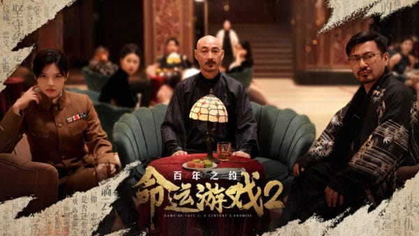 命运游戏2：百年之约/Game of Fate 2: A Century's Promise - 图片 6