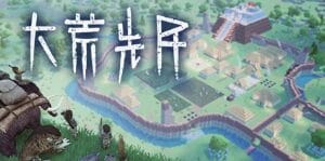 大荒先民/Primitive Society Simulator