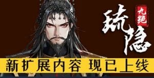 琉隐九绝/Nine Treasures of Liuyin