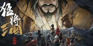 猛将三国/Three Kingdoms Mushouden