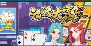 江城大赢家/Big Winner