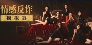 捞女游戏/情感反诈模拟器