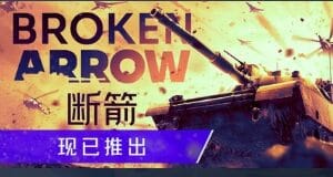断箭/Broken Arrow