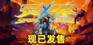 灵拳/Spirit X Strike