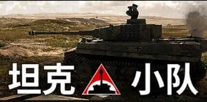坦克小队/Tank Squad
